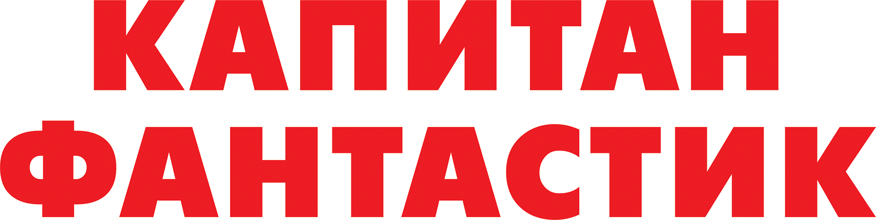 Капитан Фантастик