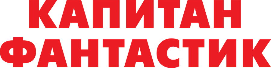 Капитан Фантастик