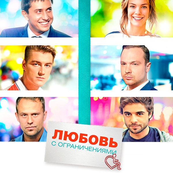 Любовь с ограничениями любовь с ограничениями blu ray