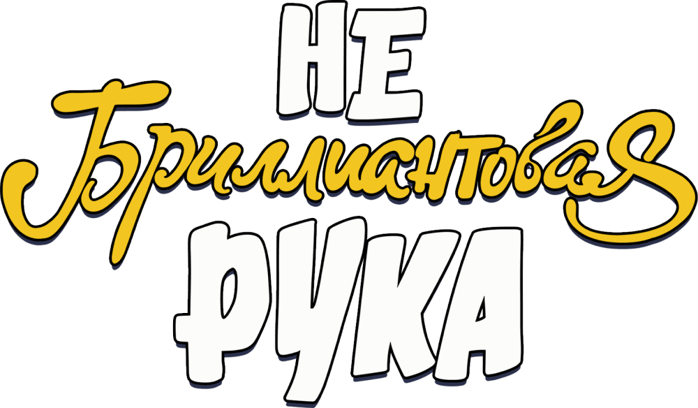 Небриллиантовая рука