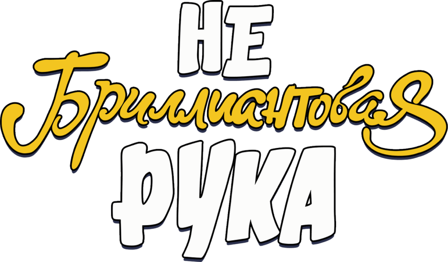 Небриллиантовая рука