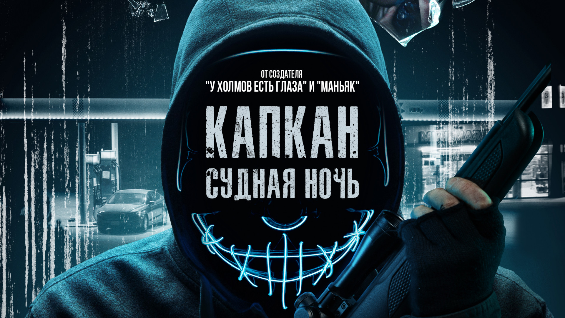 Капкан: Судная ночь