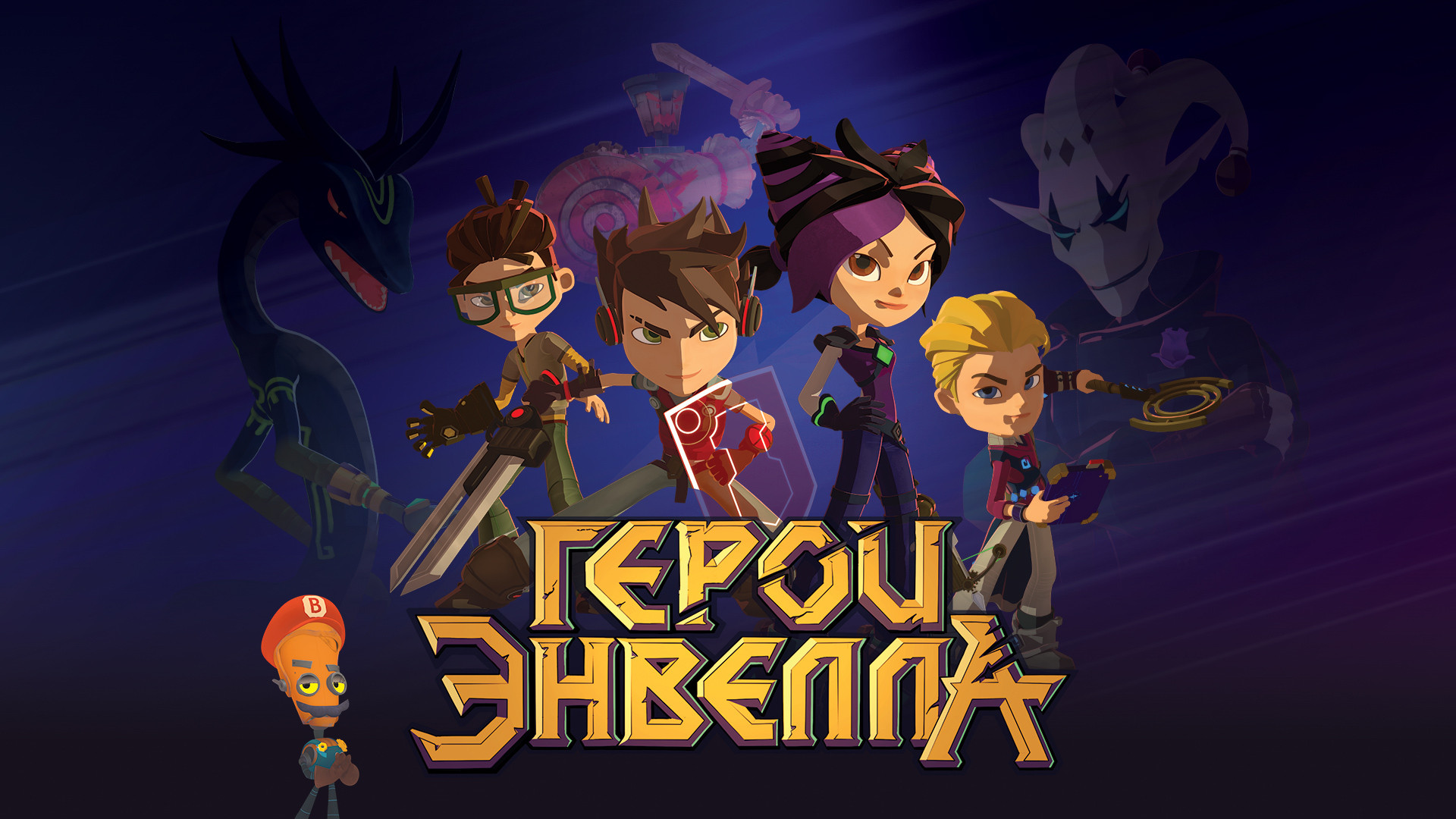 Герои Энвелла