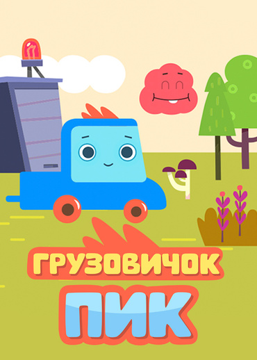 Грузовичок Пик