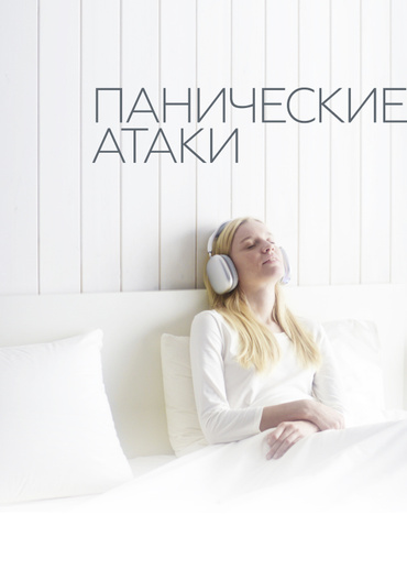 Панические атаки