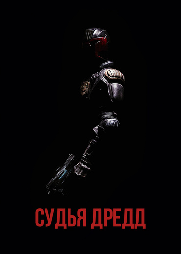 Судья Дредд