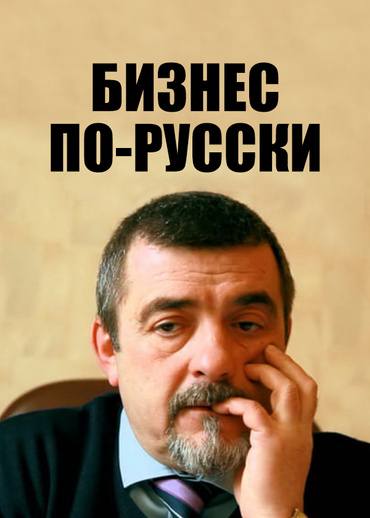 Бизнес по-русски