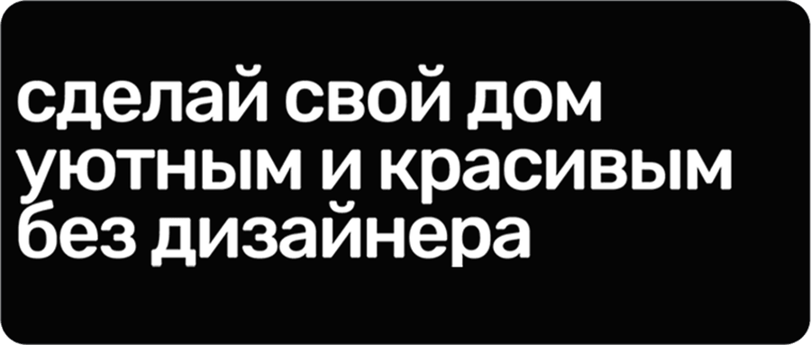 Сделай свой дом уютным и красивым без дизайнера