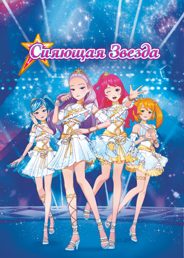 Сияющая звезда