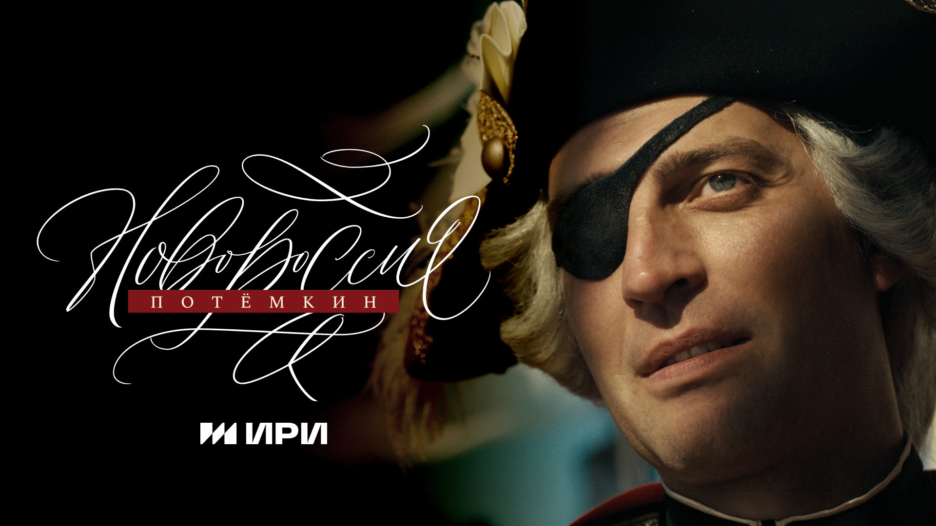 Новороссия. Потёмкин
