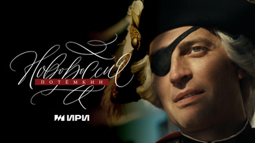 Новороссия. Потёмкин