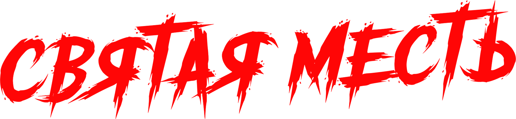 Святая месть