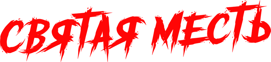 Святая месть