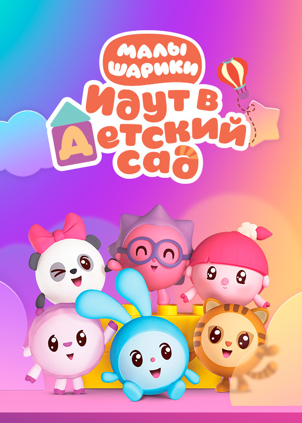 Малышарики идут в детский сад