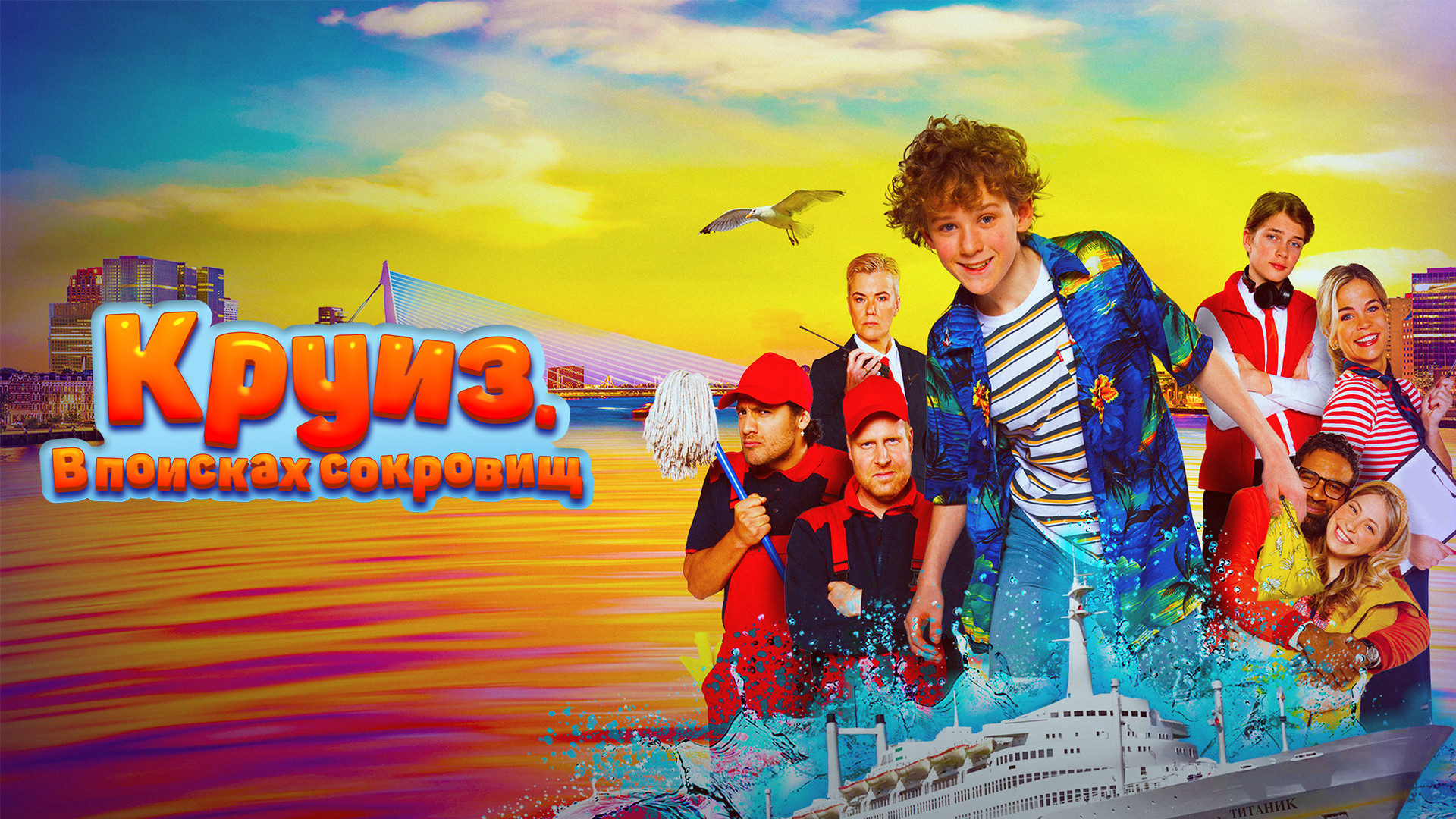 Круиз. В поисках сокровищ