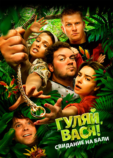 Гуляй, Вася! Свидание на Бали