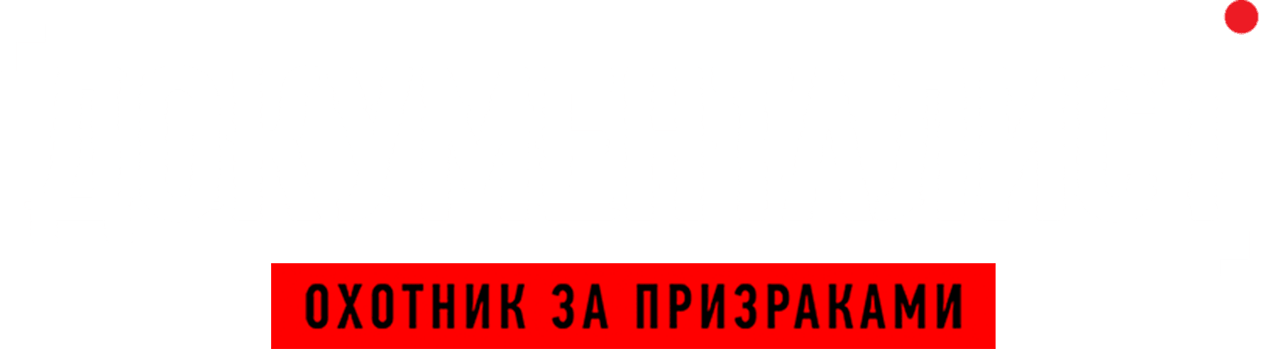 Документалист: Охотник за призраками