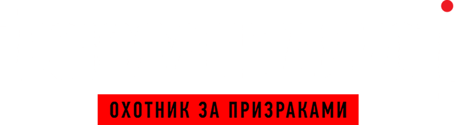 Документалист: Охотник за призраками