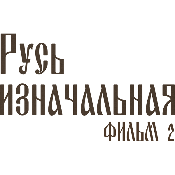 Русь изначальная. Фильм 2