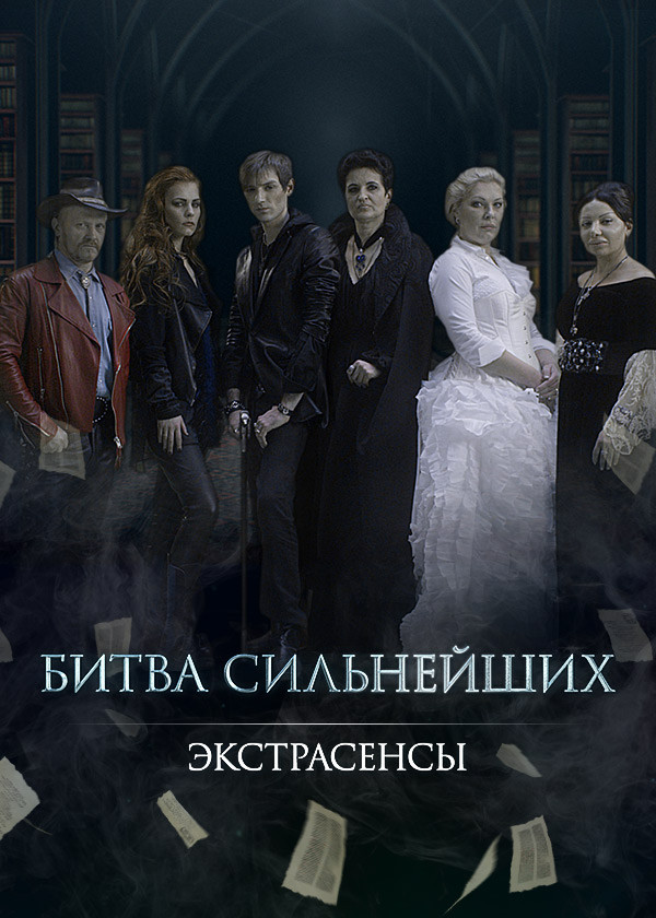 Экстрасенсы. Битва сильнейших
