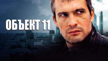 Объект 11