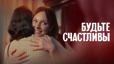 Будьте счастливы