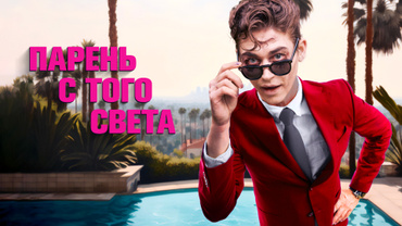 Парень с того света