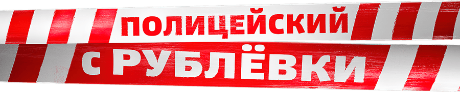 Полицейский с Рублёвки