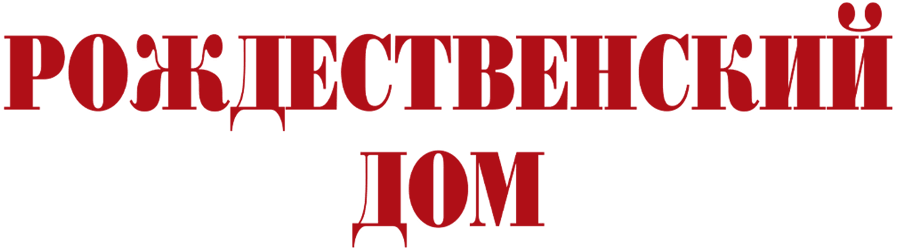 Рождественский дом