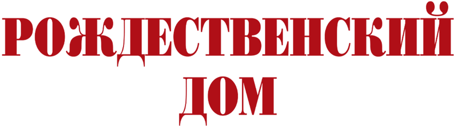 Рождественский дом