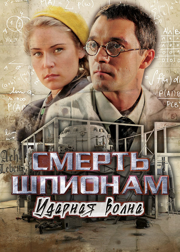 Смерть шпионам. Ударная волна