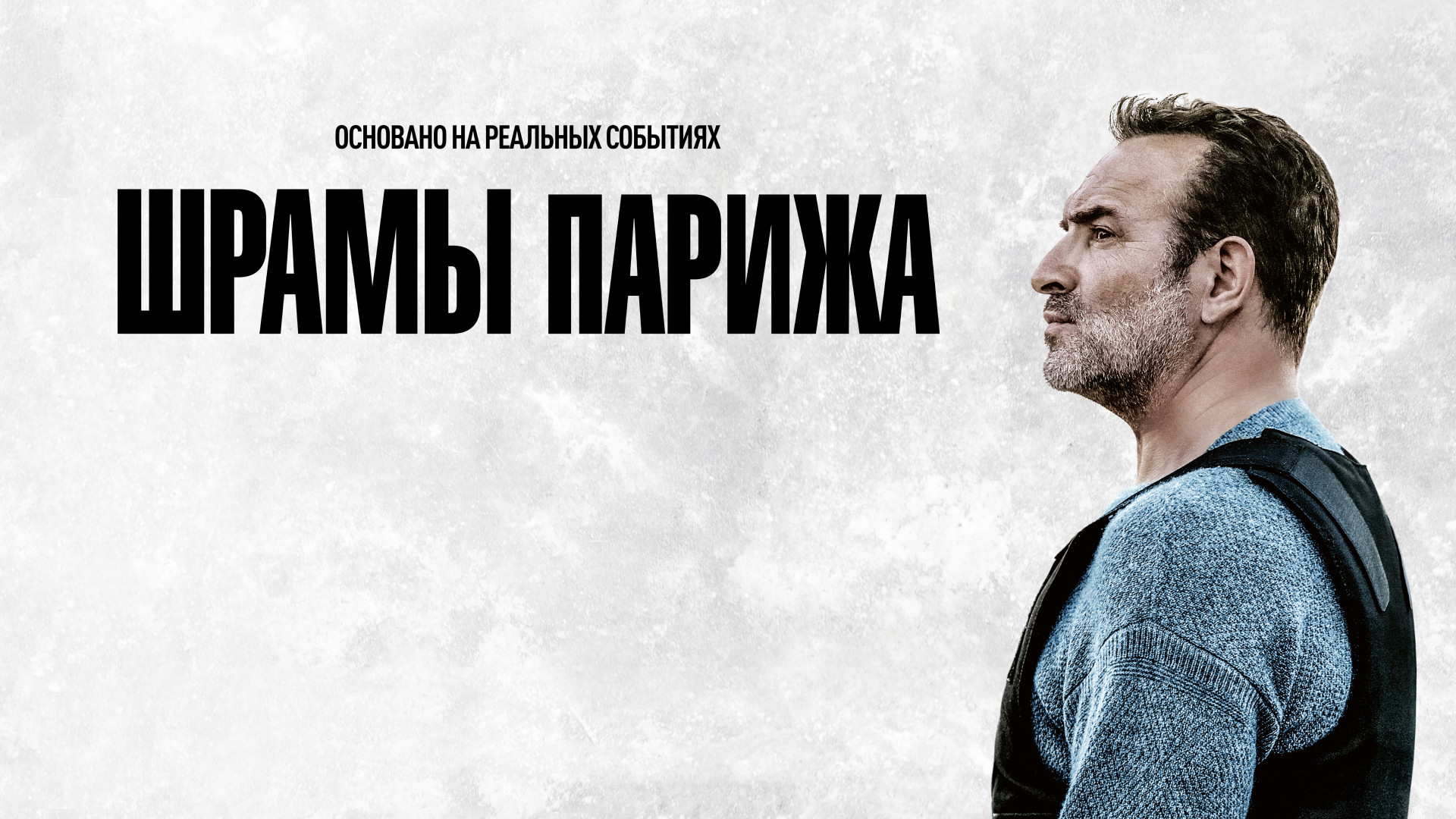 Шрамы Парижа