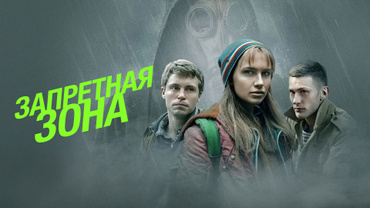Запретная зона