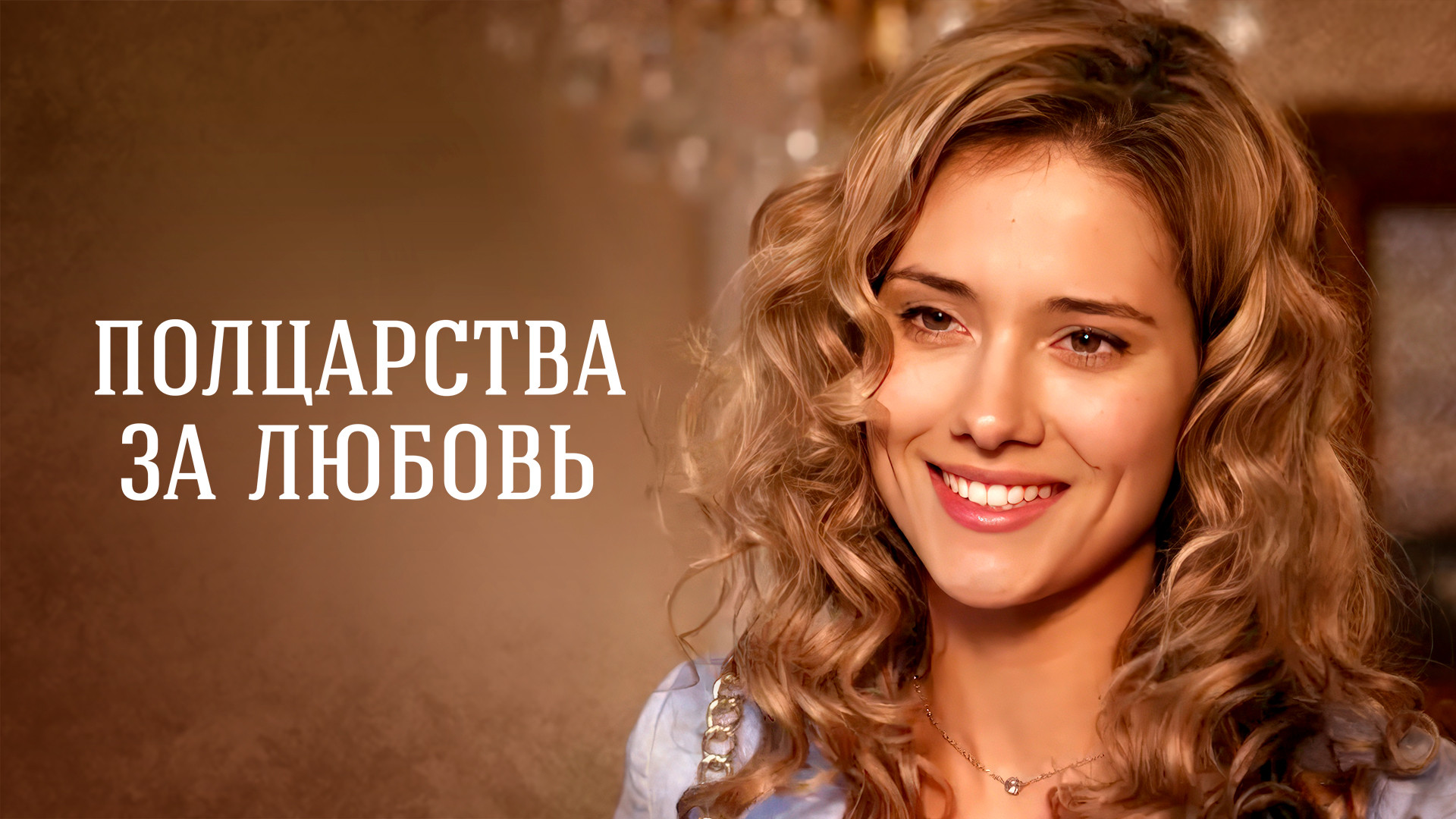 Полцарства за любовь