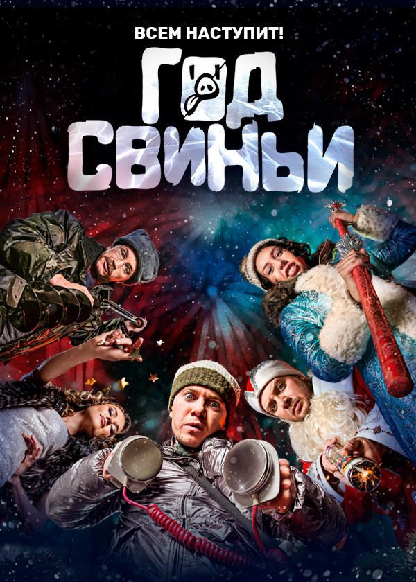 Год свиньи смотреть на TV+