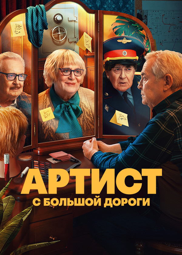 Артист с большой дороги