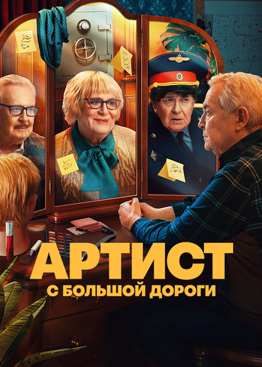 Артист с большой дороги