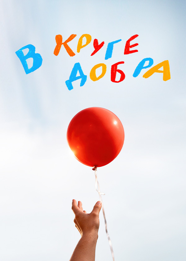 В круге добра
