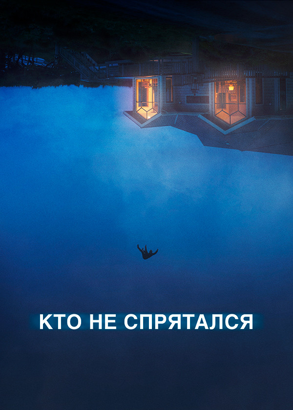 Кто не спрятался