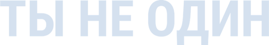 Ты не один