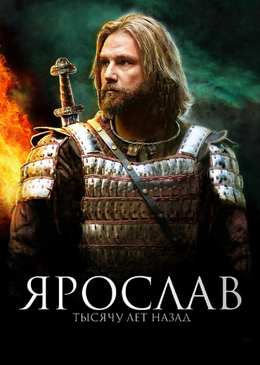 Ярослав. Тысячу лет назад