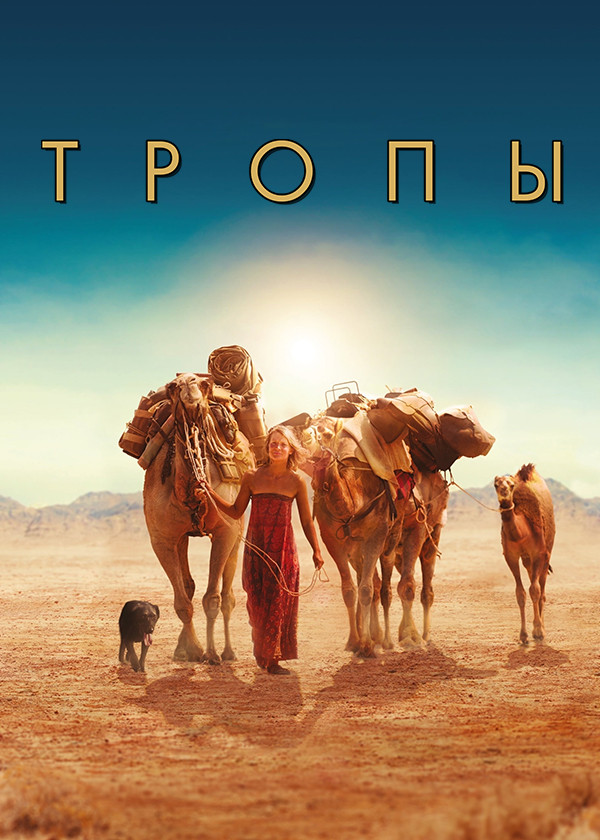 Тропы смотреть на TV+