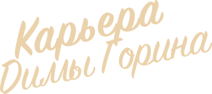 Карьера Димы Горина