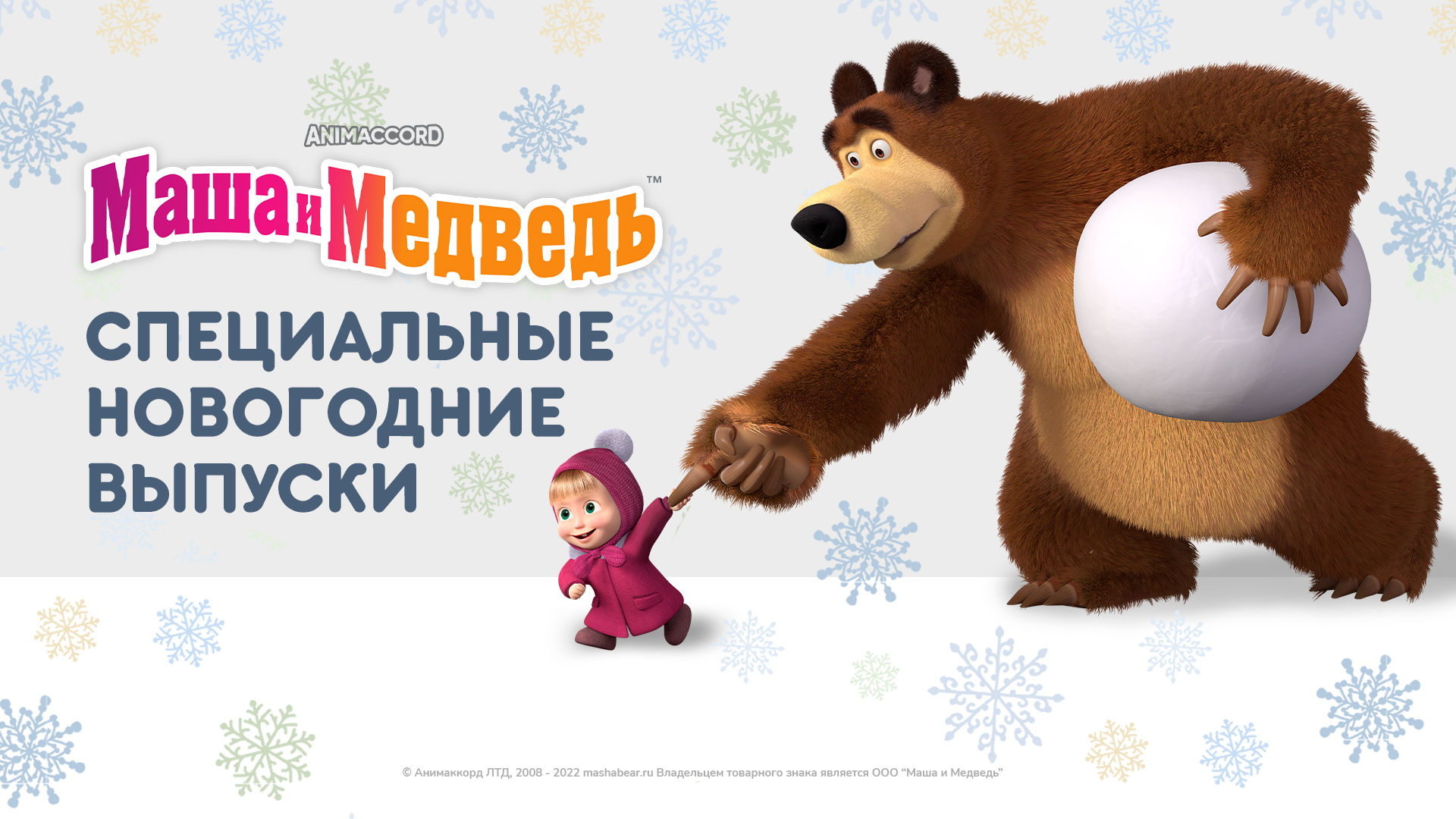 Маша и медведь новый год 2019. Маша и медведь новогодние картинки для печати. Мишка поздравляет. С новым годом мишка клипарт.