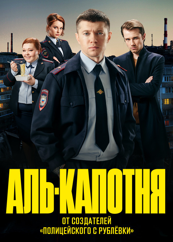 Аль-капотня