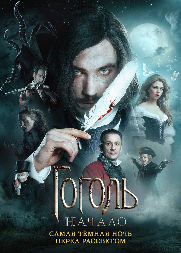 Гоголь. Начало