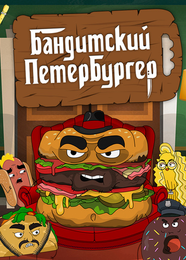 Бандитский Петербургер