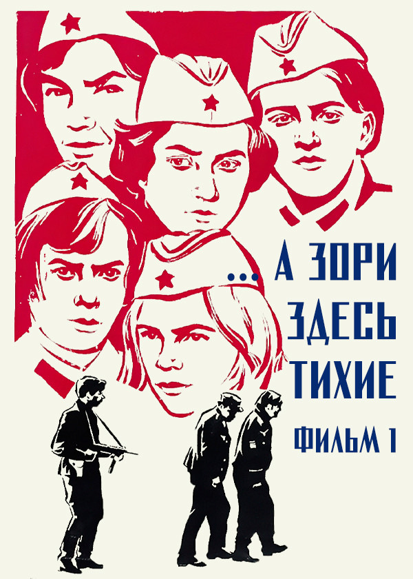 ...А зори здесь тихие. Фильм 1