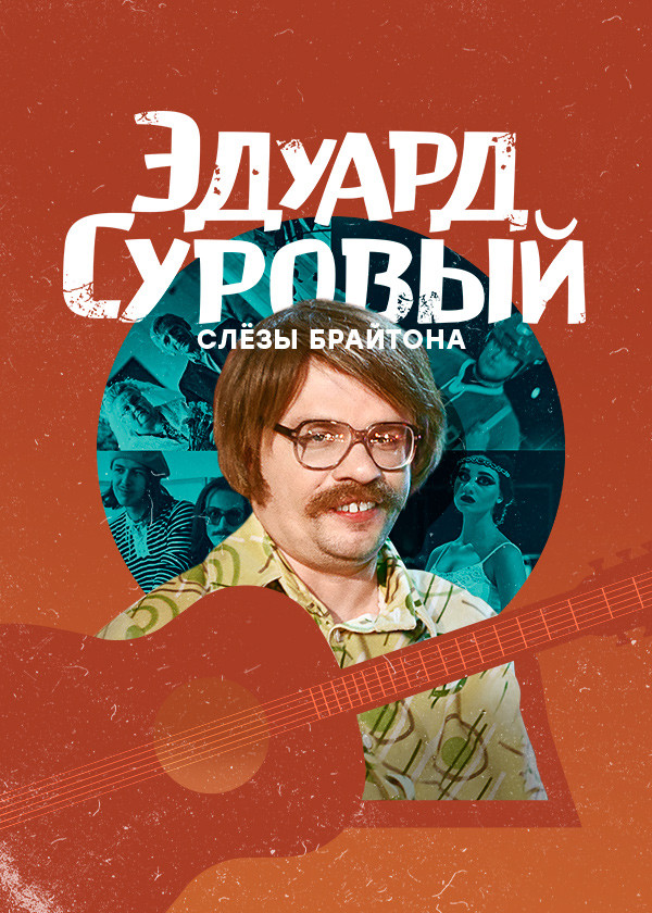 Эдуард Суровый. Слёзы Брайтона смотреть на TV+