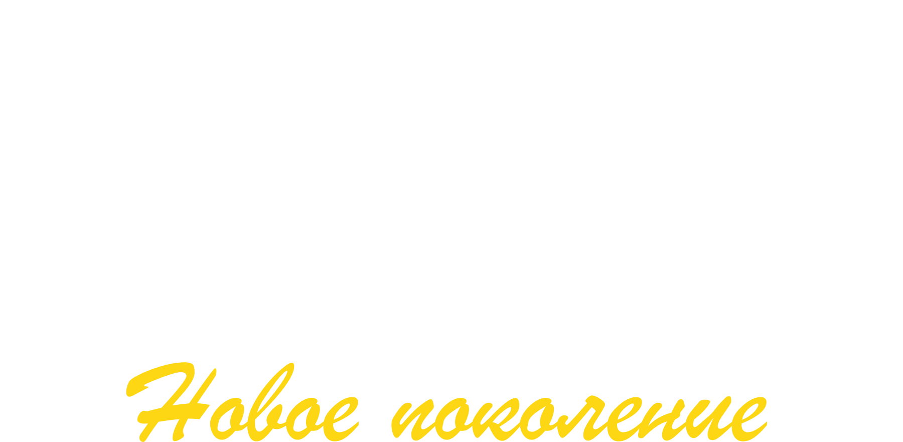 Белль и Себастьян: Новое поколение